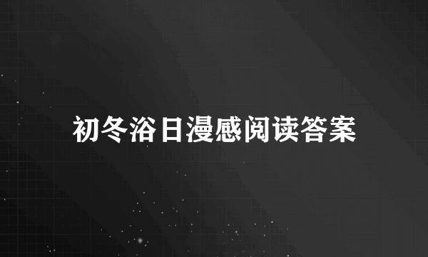 初冬浴日漫感阅读答案