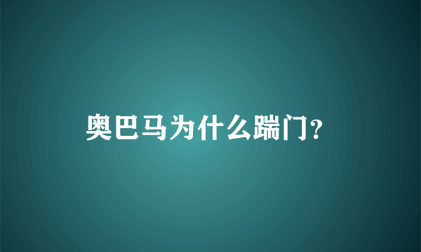 奥巴马为什么踹门？