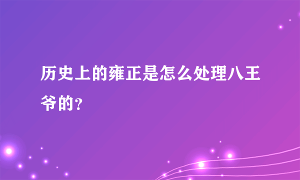 历史上的雍正是怎么处理八王爷的？