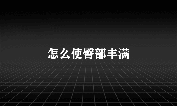 怎么使臀部丰满