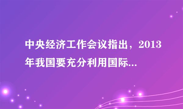 中央经济工作会议指出，2013年我国要充分利用国际金融危机形成的倒逼机制，把化解产能过剩矛盾作为工作重点，总的原则是尊重规律、分业施策、多管齐下、标本兼治。要加强对各个产能过剩行业发展趋势的预测，制定有针对性的调整和化解方案，实现尊重经济规律、有质量、有效益、可持续的发展。运用辩证唯物论知识，说明材料里中央决策的正确性。（10分）