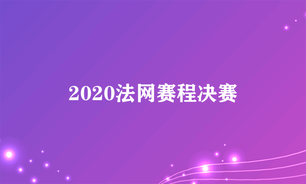 2020法网赛程决赛