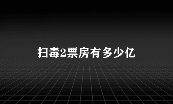 扫毒2票房有多少亿