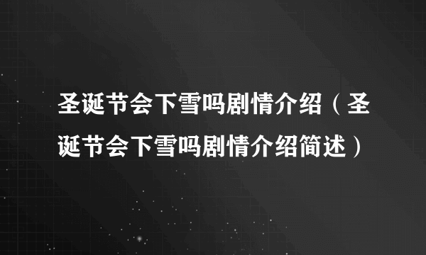 圣诞节会下雪吗剧情介绍（圣诞节会下雪吗剧情介绍简述）