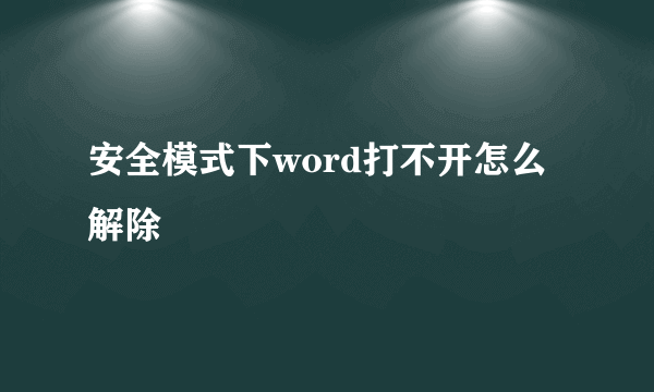 安全模式下word打不开怎么解除