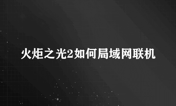 火炬之光2如何局域网联机