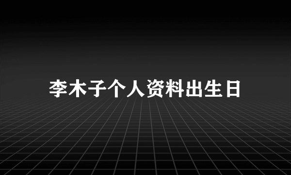 李木子个人资料出生日