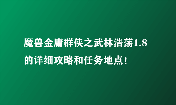 魔兽金庸群侠之武林浩荡1.8的详细攻略和任务地点！