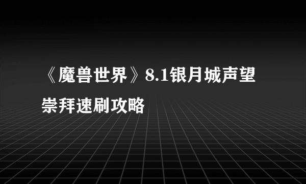 《魔兽世界》8.1银月城声望崇拜速刷攻略