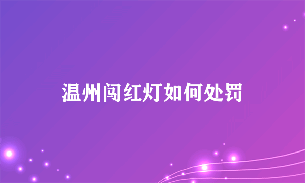 温州闯红灯如何处罚