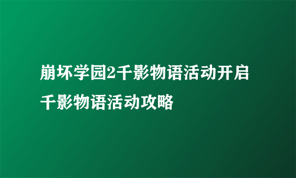 崩坏学园2千影物语活动开启 千影物语活动攻略