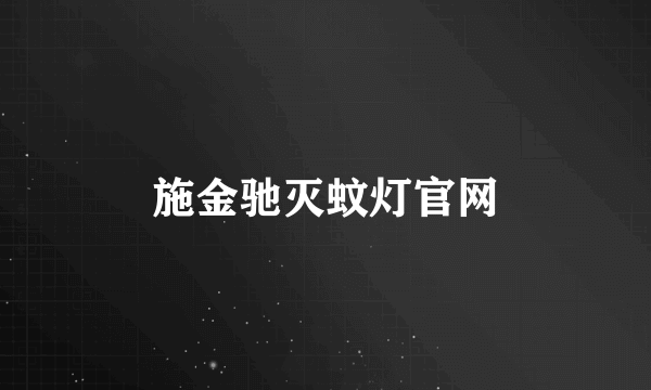 施金驰灭蚊灯官网