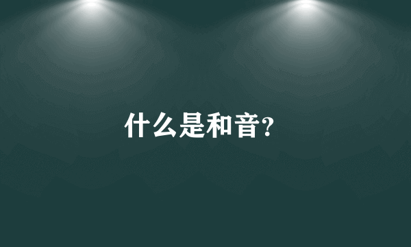 什么是和音？