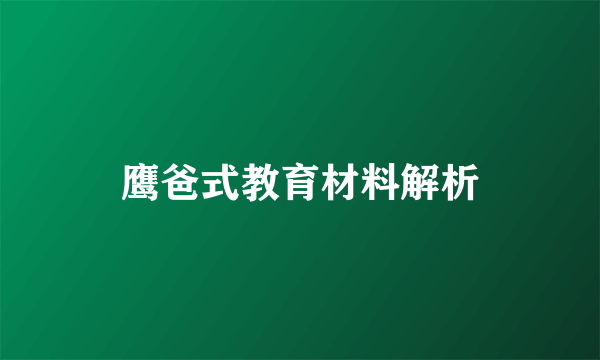 鹰爸式教育材料解析