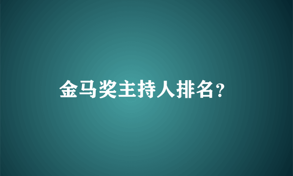 金马奖主持人排名？