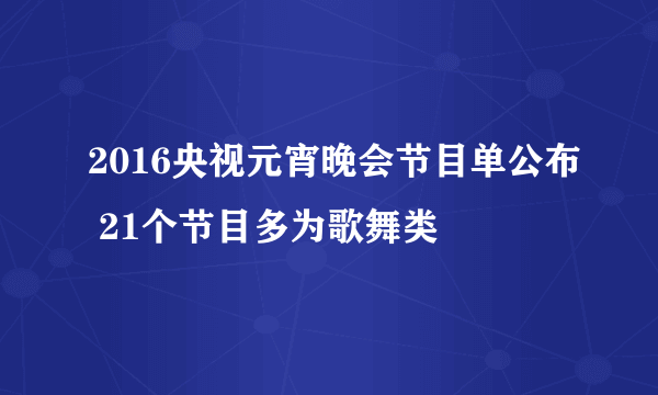 2016央视元宵晚会节目单公布 21个节目多为歌舞类