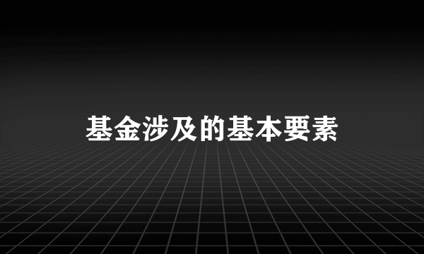 基金涉及的基本要素