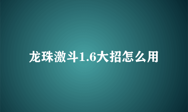 龙珠激斗1.6大招怎么用