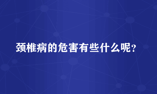 颈椎病的危害有些什么呢？