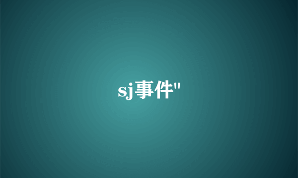 sj事件