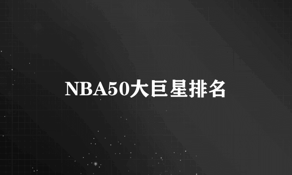 NBA50大巨星排名