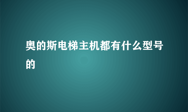 奥的斯电梯主机都有什么型号的