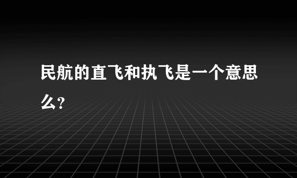 民航的直飞和执飞是一个意思么？