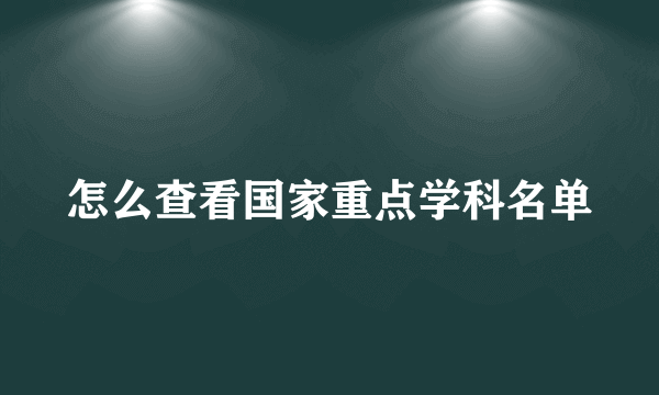 怎么查看国家重点学科名单