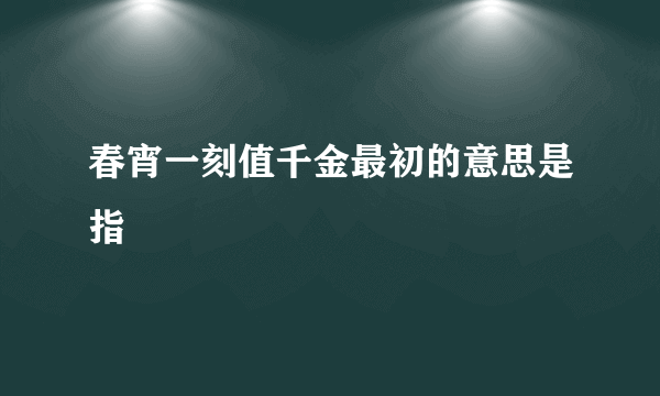 春宵一刻值千金最初的意思是指