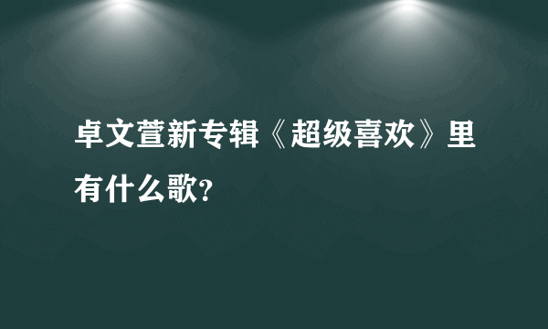 卓文萱新专辑《超级喜欢》里有什么歌？