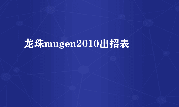 龙珠mugen2010出招表