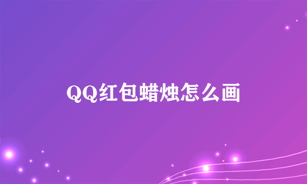 QQ红包蜡烛怎么画