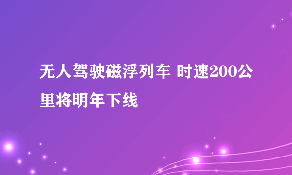 无人驾驶磁浮列车 时速200公里将明年下线