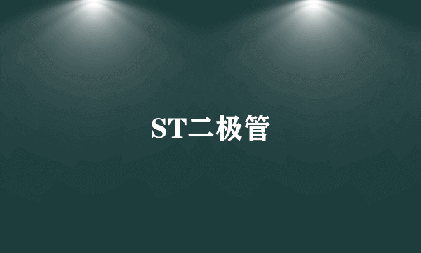 ST二极管