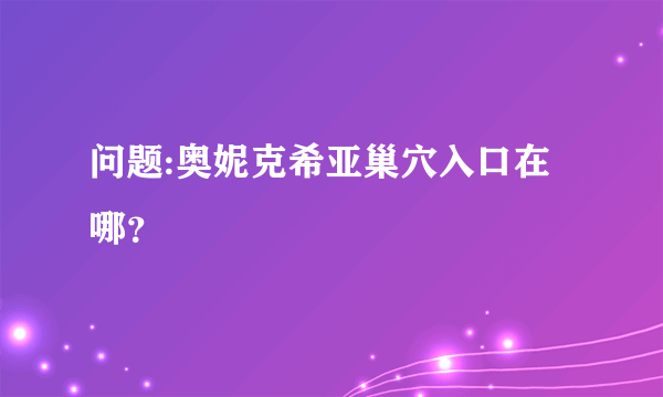 问题:奥妮克希亚巢穴入口在哪？