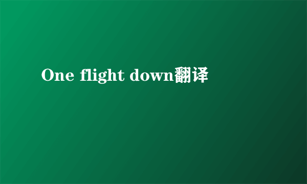 One flight down翻译