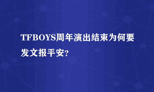 TFBOYS周年演出结束为何要发文报平安？