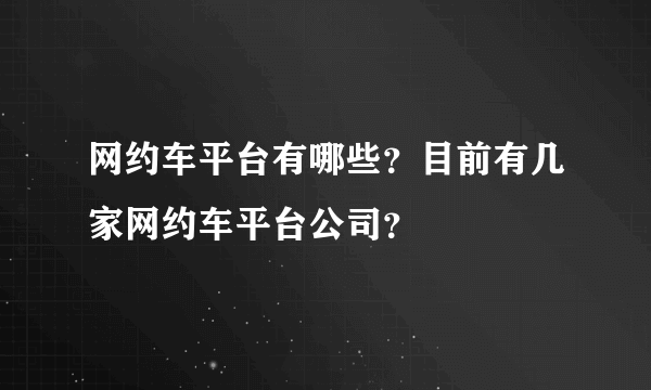 网约车平台有哪些？目前有几家网约车平台公司？