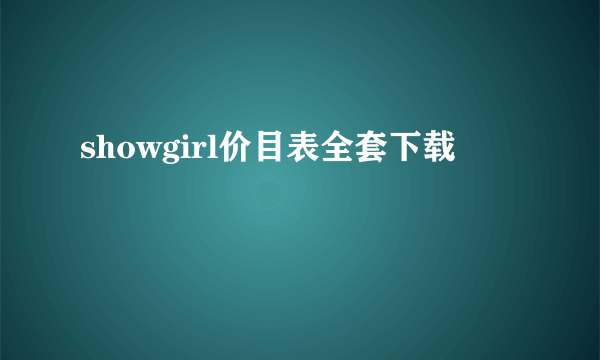 showgirl价目表全套下载