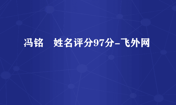 冯铭瑄姓名评分97分-飞外网