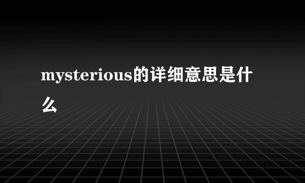 mysterious的详细意思是什么