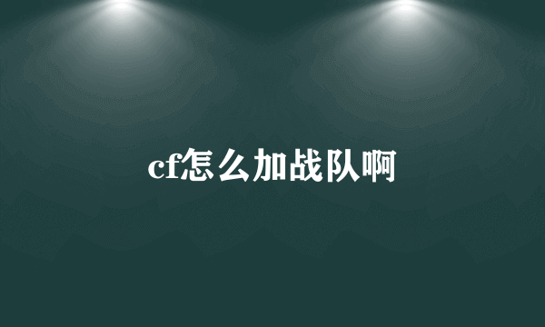 cf怎么加战队啊