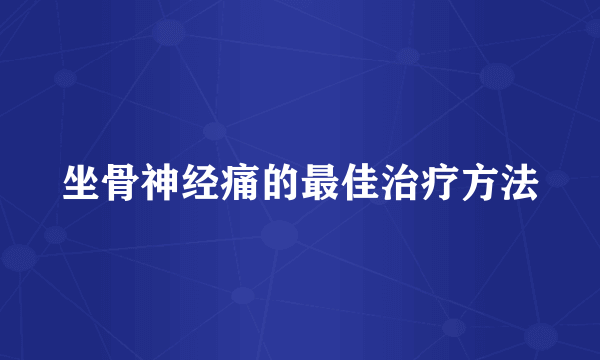 坐骨神经痛的最佳治疗方法