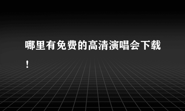 哪里有免费的高清演唱会下载！