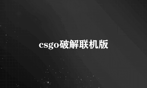 csgo破解联机版