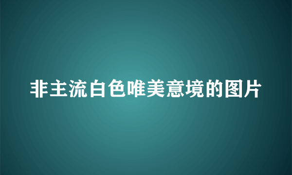 非主流白色唯美意境的图片