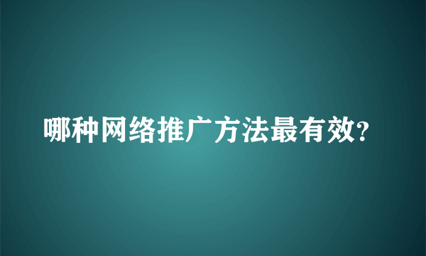 哪种网络推广方法最有效？