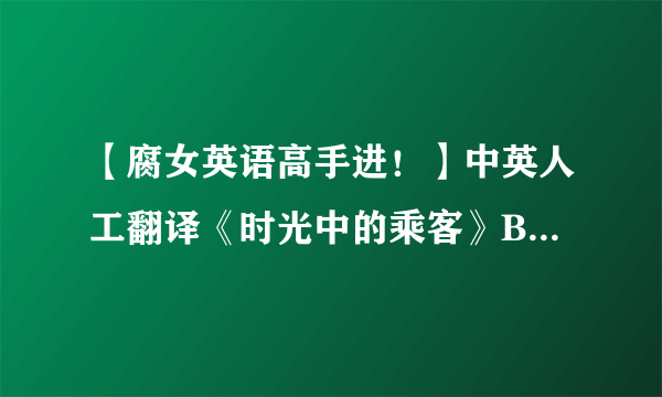 【腐女英语高手进！】中英人工翻译《时光中的乘客》BY涂沐标题及相关