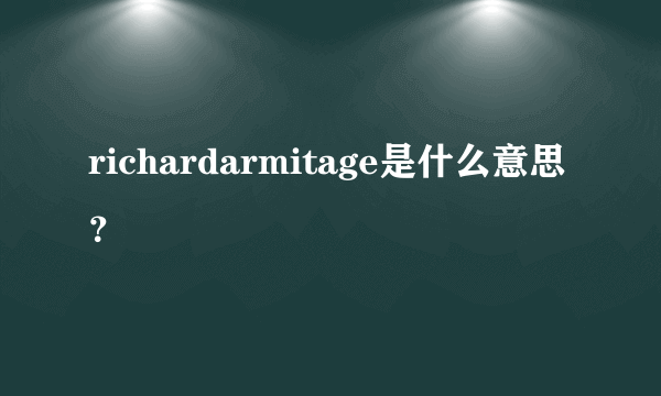 richardarmitage是什么意思？