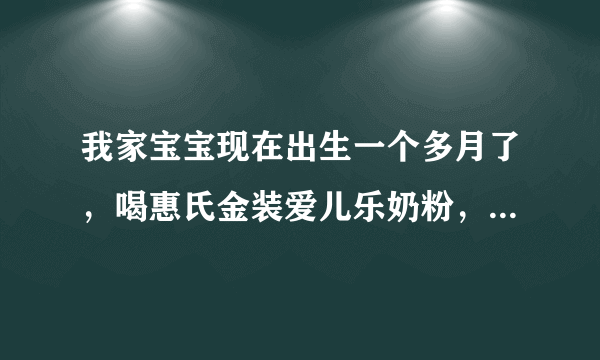 我家宝宝现在出生一个多月了，喝惠氏金装爱儿乐奶粉，怎么一个星期才排便一次啊,粪便是糊状，这样正常吗？